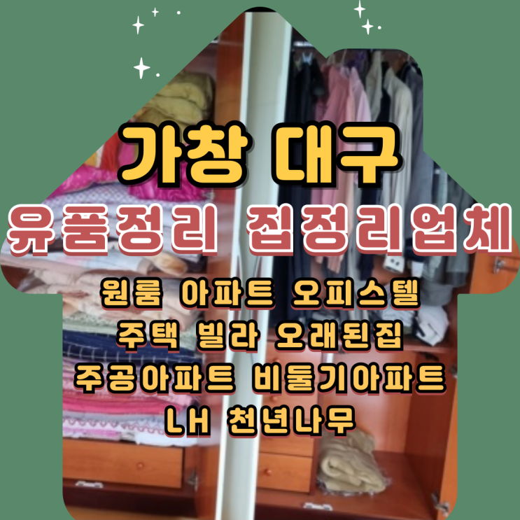  가창유품정리 대구 집정리업체 빈집청소