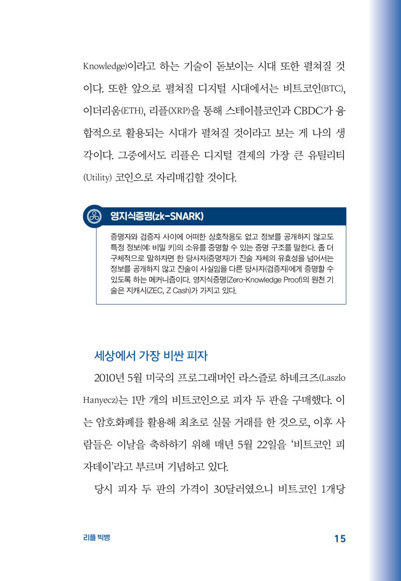 SEC 소송을 끝낸 리플, 암호화폐 시장의 대격변이 시작된다 <리플빅뱅> 개정증보판 : 네이버 블로그
