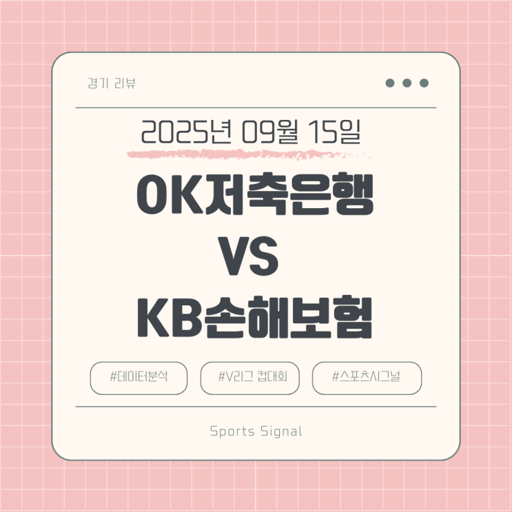 [2025 프로배구 <b>컵대회</b>] 남자배구 <b>OK저축은행</b> vs KB손해보험... 