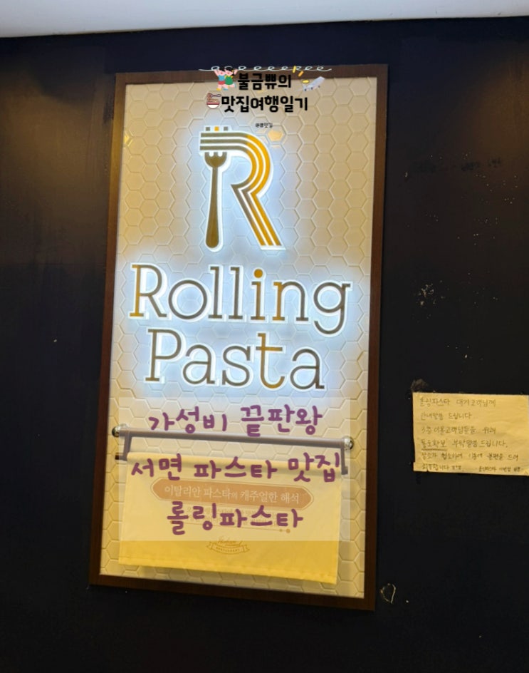  [서면파스타] 롤링파스타 서면점 후기 가성비 끝판왕!