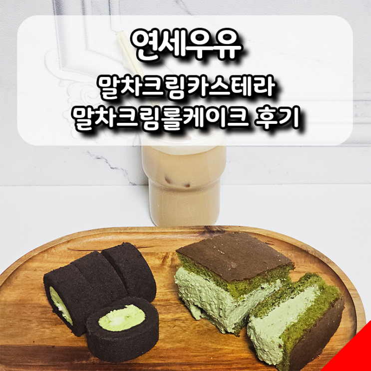  연세우유 신메뉴 말차크림카스테라·롤케이크 솔직 리뷰