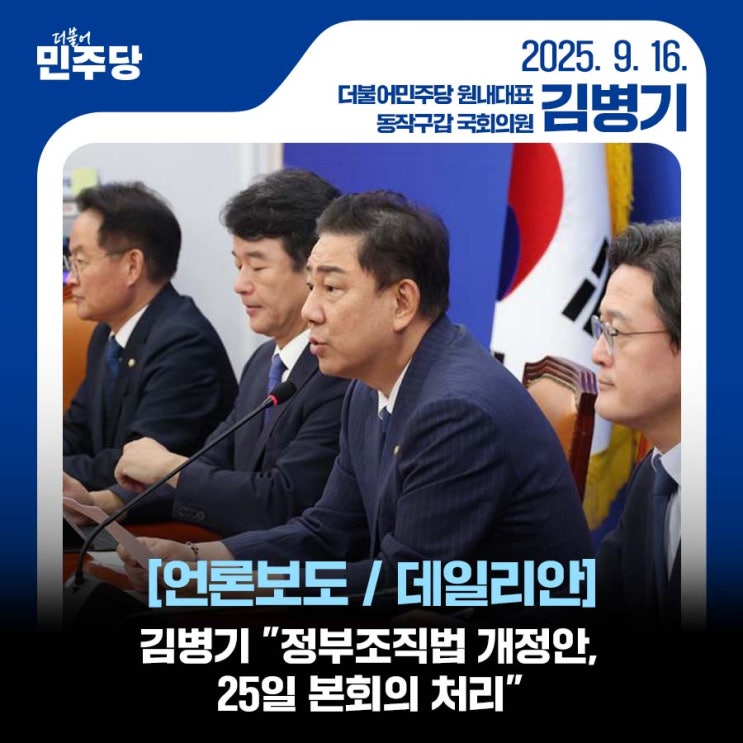 [언론보도 / 데일리안] 김병기 "<b>정부조직법 개정안</b>, 25일... 