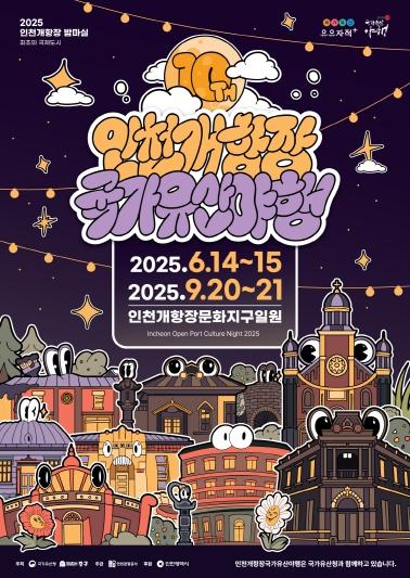  2025 인천개항장 국가유산 야행(2차), 20~21일 개최