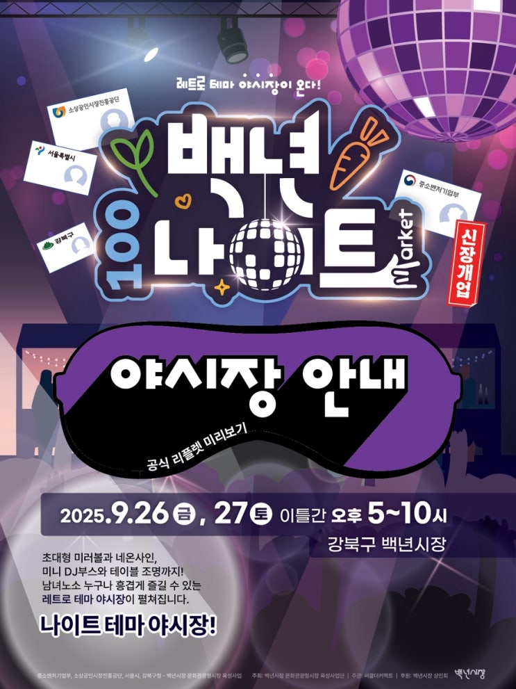  레트로 테마 야시장 백년나이트