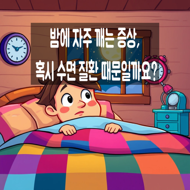 밤에 자주 깨는 증상, 혹시 수면 질환 때문일까요?