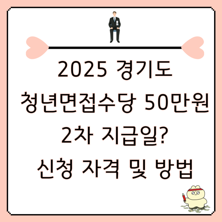 2025 경기도 <b>청년면접수당</b> 50만원 <b>2차</b> 지급일 신청 자격 및... 
