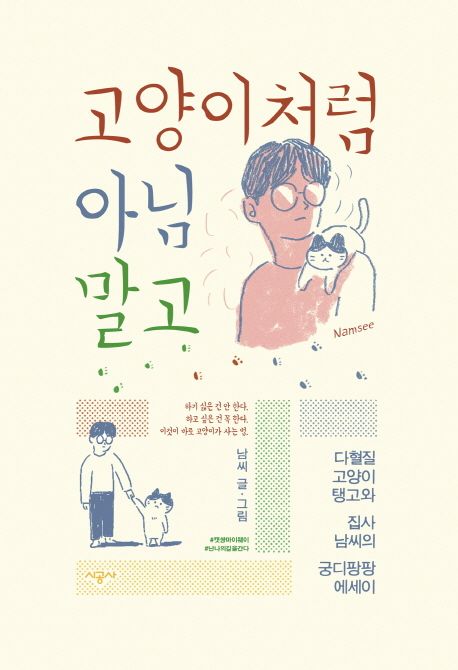  고양이처럼 아님 말고 — 고양이에게 배우는 삶의 기술