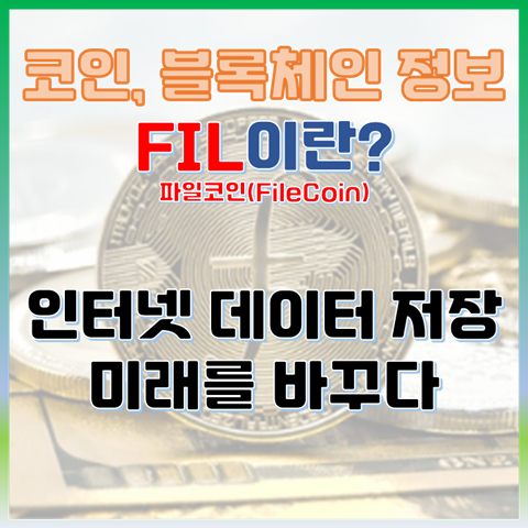  FIL이란? 파일코인, 웹3.0시대의 인터넷 데이터 저장의 미래를 바꾸다