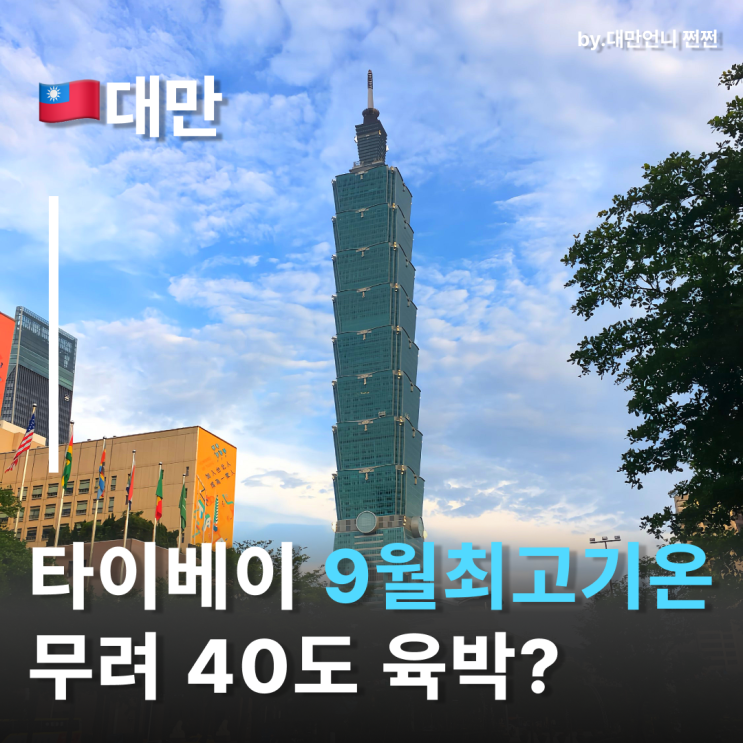  타이베이날씨 40도 기록? 타이베이9월날씨 보고 가세요 대만여행날씨
