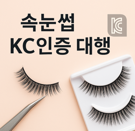  속눈썹 KC인증 대행, 실패 없이 끝내는 법