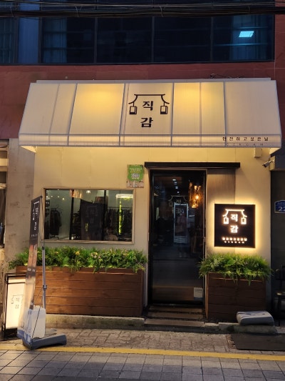 [경성대 술집] 직감 | 분위기 좋고 안주가 다양한 경대가성비 술집 추천(메뉴, 영업시간 등)