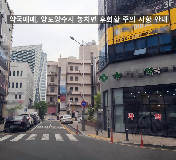  약국매매, 양도양수시 놓치면 후회할 주의 사항 안내입니다.