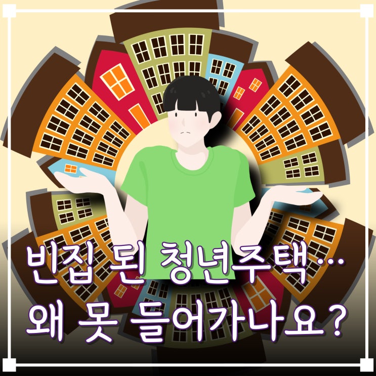  준공했지만 입주 못 하는 청년주택 1,800가구나 된다고?