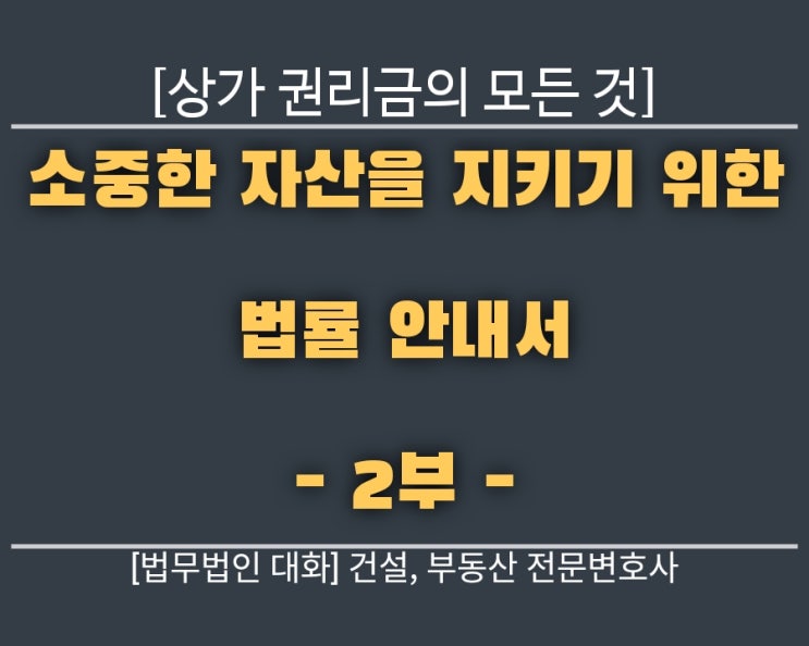  상가 권리금의 모든 것 [2부]: 실전 대응 절차와 법적 분쟁