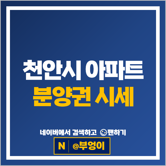 천안 동남구 아파트 분양권 매매 순위 일봉공원호반써밋센트럴파크 1BL 2BL