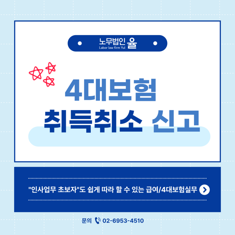 4대보험 취득취소 방법 (*취득신고 후 14일이 지났을때)