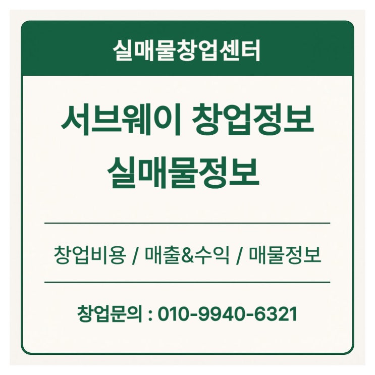  서브웨이 창업비용과 매출&수익, 매물정보까지 한눈에!