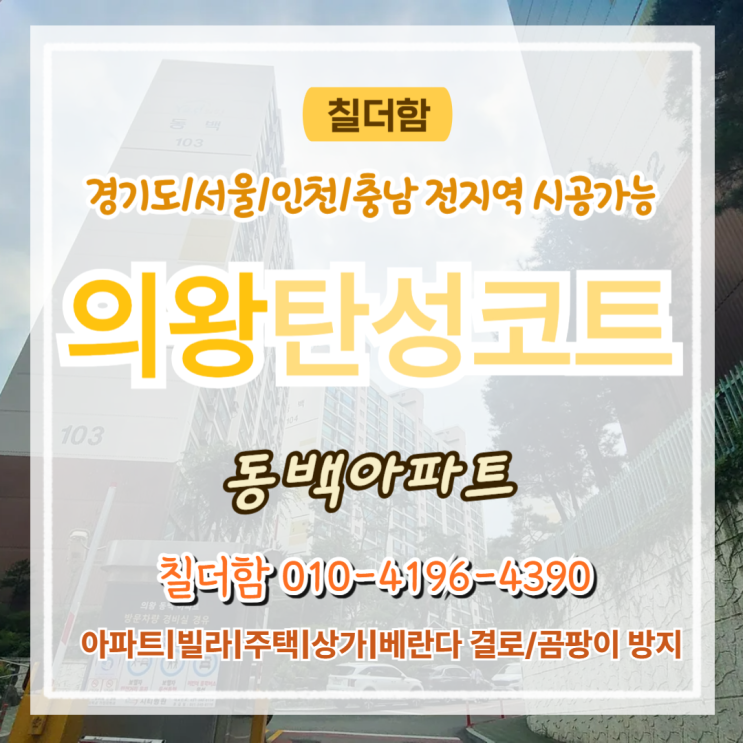  의왕탄성코트 동백아파트 베란다 페인트 박리 균열 결로 보수 시공 과정