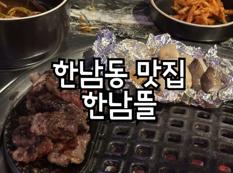  한남동고깃집 한남뜰에서 즐기는 프리미엄 한우 한돈