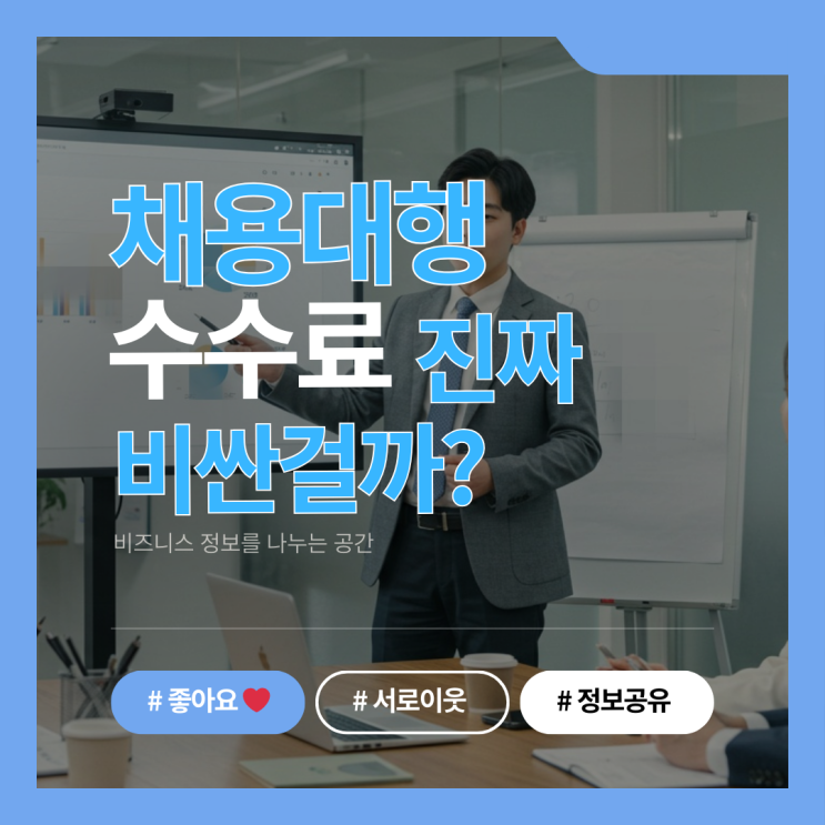  아웃소싱 채용대행 수수료, 진짜 비싼 걸까? 비용 구조 완전분석