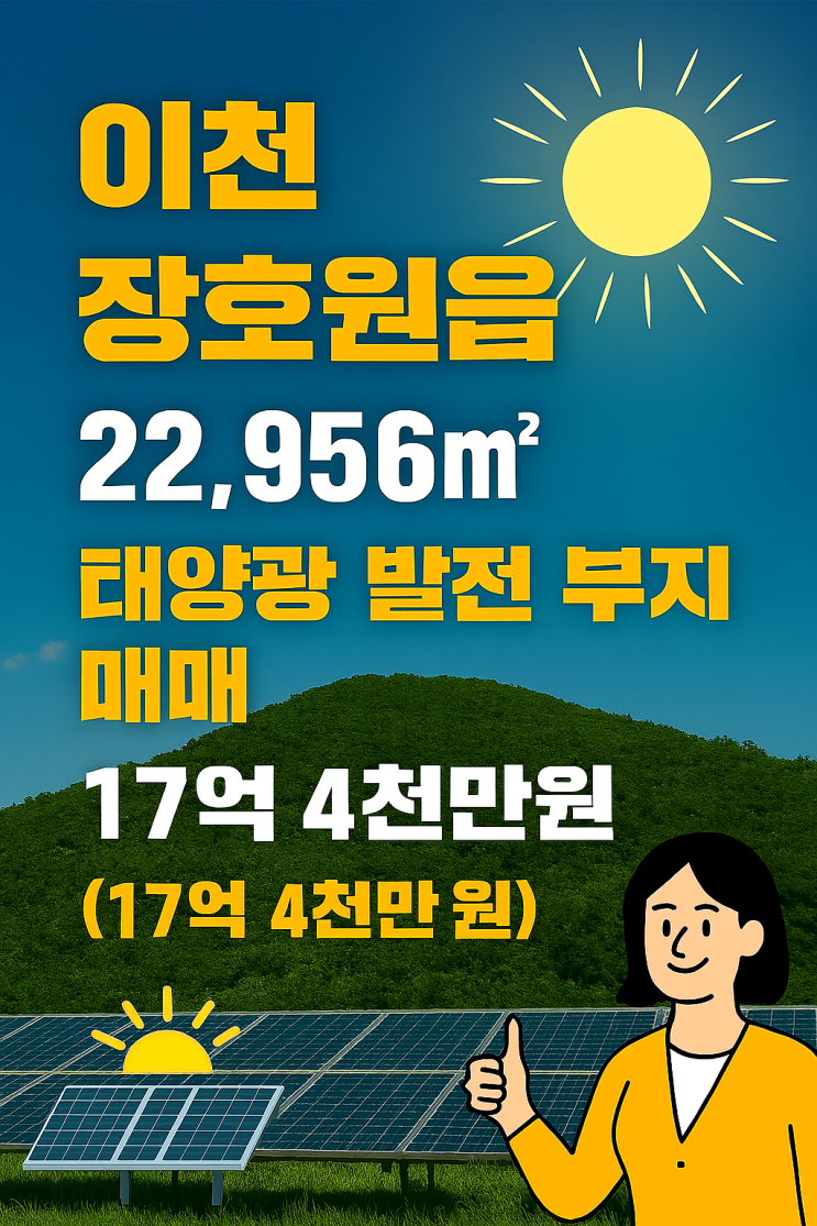  이천 장호원읍  22,956 태양광 발전 부지 매매 (17억 4천만 원)