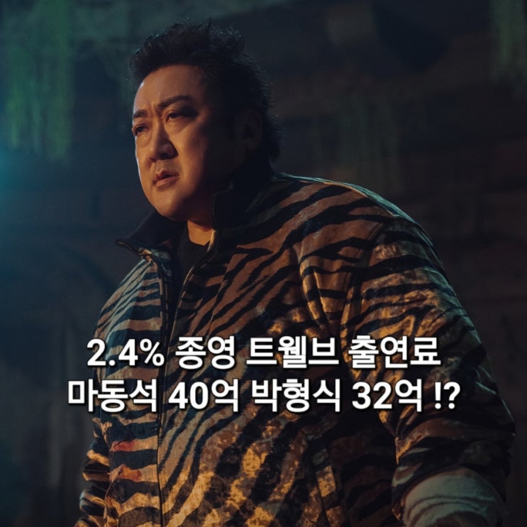 2.4% 종영 트웰브 억소리 나는 <b>출연료</b> 마동석 40억 <b>박형식</b>... 