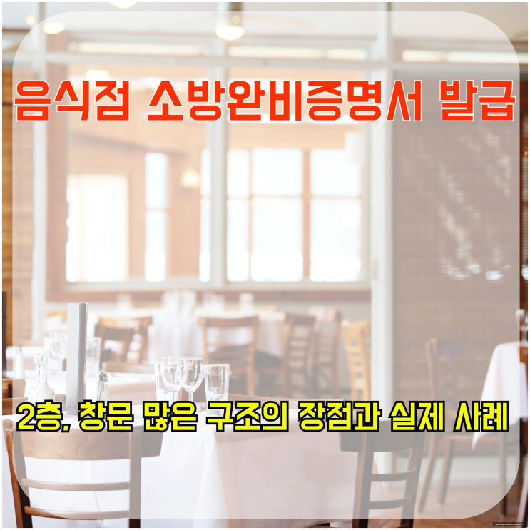  음식점 소방 완비 증명서 발급, 2층, 창문 많은 구조의 장점과 실제 사례