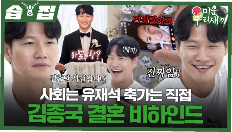 <b>김종국 결혼식</b>, 하객 줄세우기 논란? <b>런닝맨</b> vs 미우새, 그들의... 