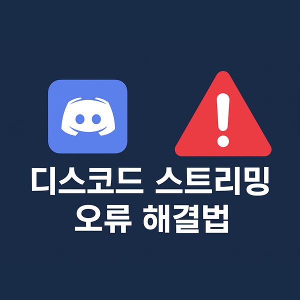  디스코드 스트리밍 중 컴퓨터 멈춤 및 크래시 해결법 총정리