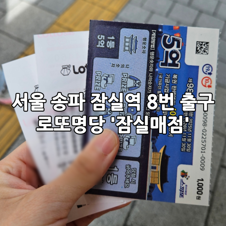  서울 송파 잠실역 8번 출구 롯데타워 앞 로또 명당 '잠실매점' 복권 구입 후기