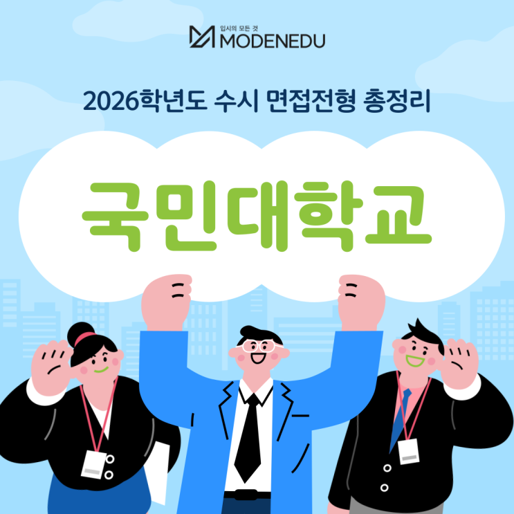  2026학년도 국민대 수시 면접전형 총정리(feat.면접 일정, 기출문제)