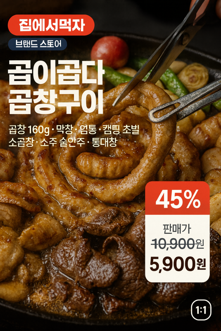  집에서 캠핑 분위기 제대로! 초벌 소곱창·막창·염통 구성 '곱이곱다' 구이 세트 추천