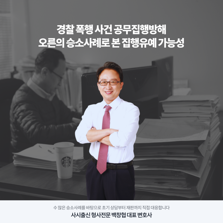  경찰 폭행 사건 공무집행방해 오른의 승소사례로 본 집행유예 가능성