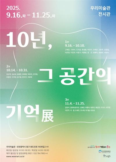 인천문화재단, 우리미술관 10주년 기념전시
