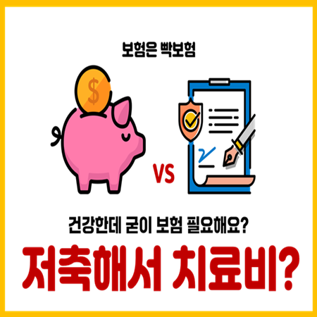  저축보다 보험가입이 치료비 대비에 유리한 이유