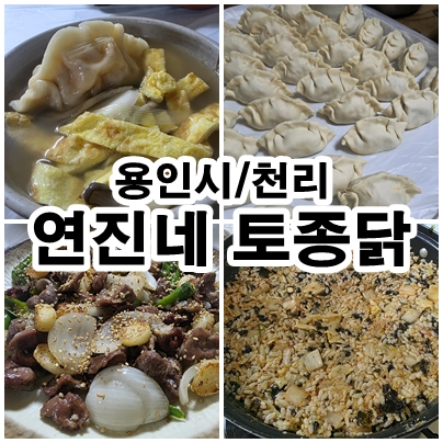  용인시 이동읍 천리 연진네토종닭 수제만두전골과 닭똥집 추천 맛집