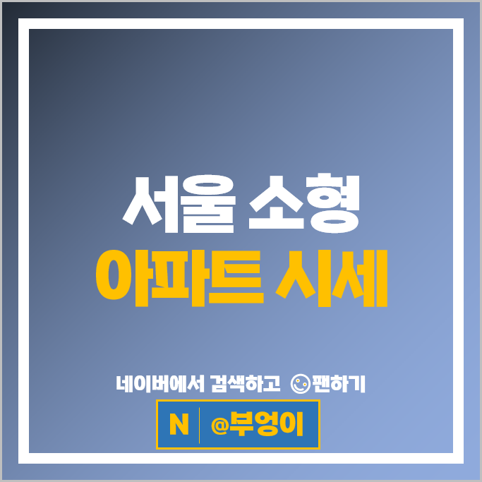 서울 소형 아파트 매매 가격 순위 래미안퍼스티지 개포주공6단지