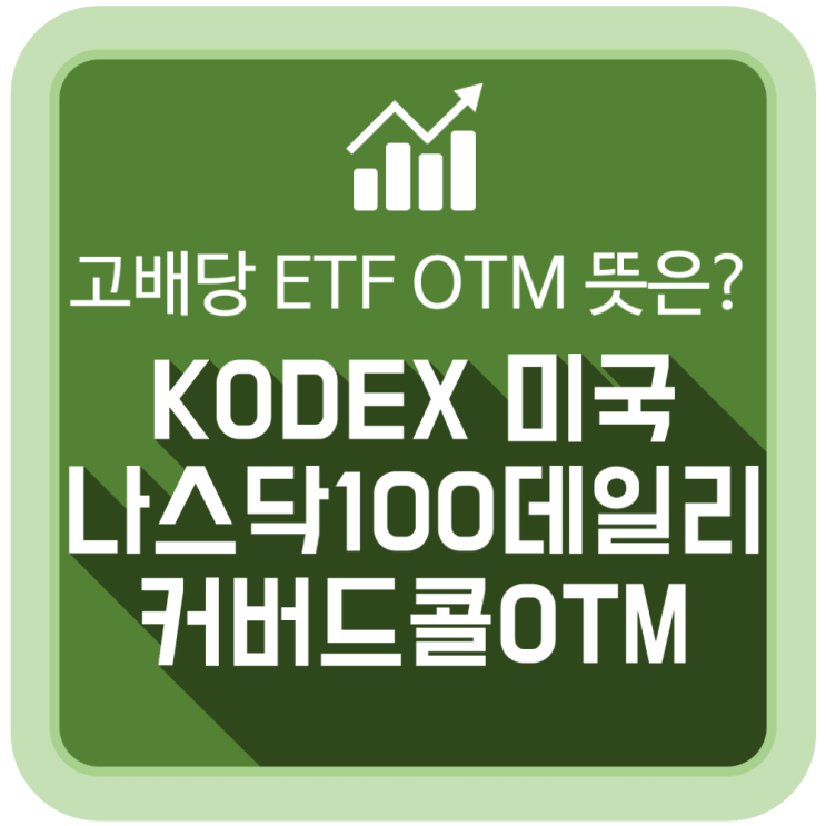 KODEX 미국나스닥100데일리커버드콜OTM 투자 분석, OTM의 뜻은?