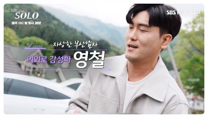  나는솔로 9기 영철 프로필 결혼 스펙 와이대 H사 엘리트 해피엔딩 비결