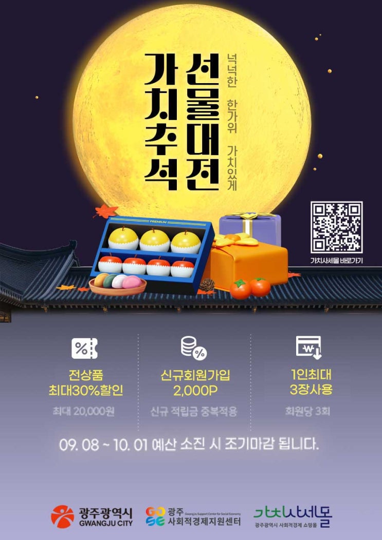  가치있는 추석선물 광주사회적경제쇼핑몰 30%할인