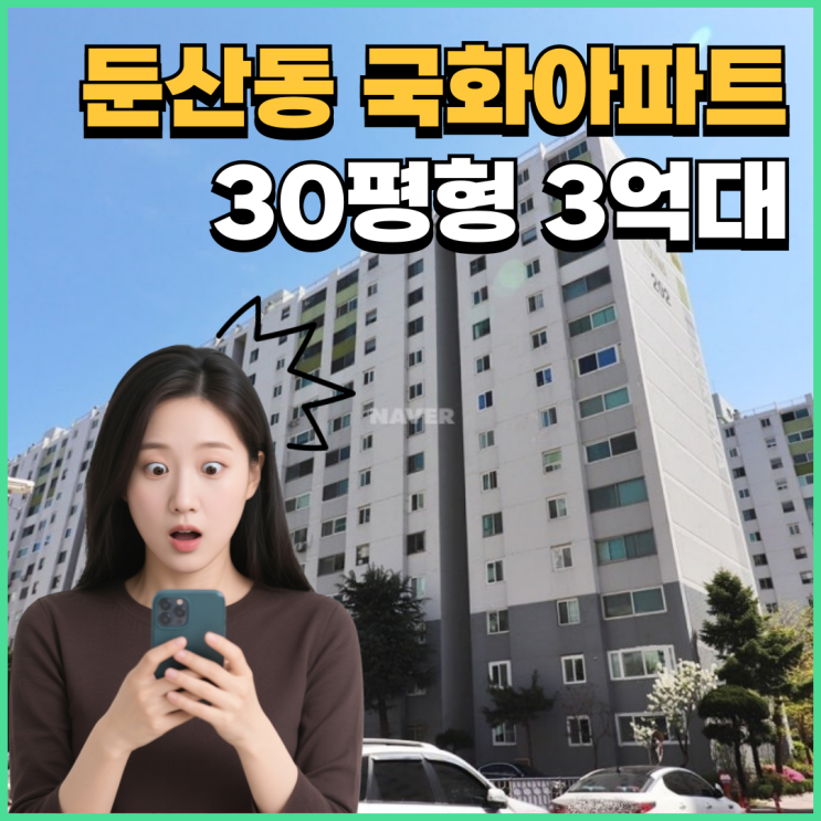  대전서구아파트경매 둔산동 국화아파트가 좋은 이유