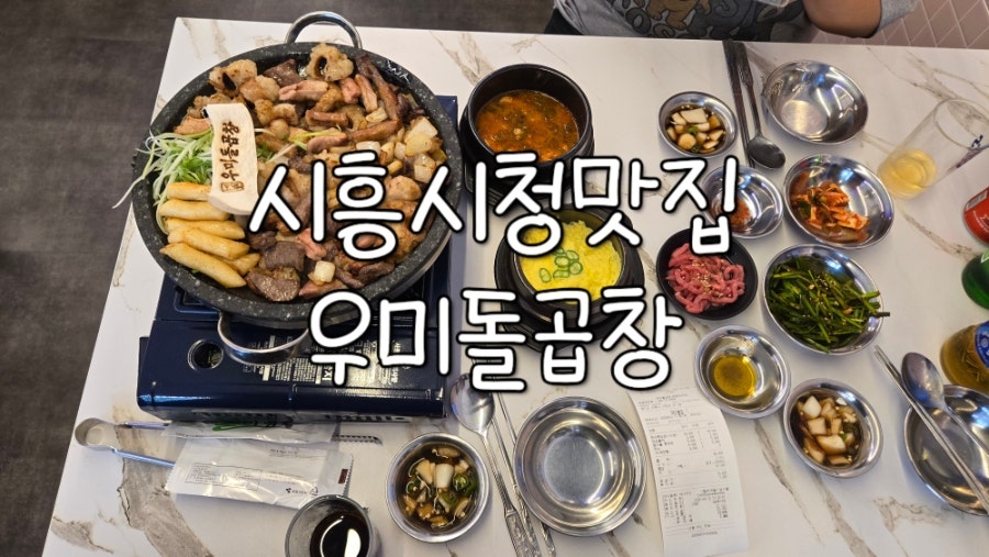 우미돌곱창 장현장곡점 사진 1