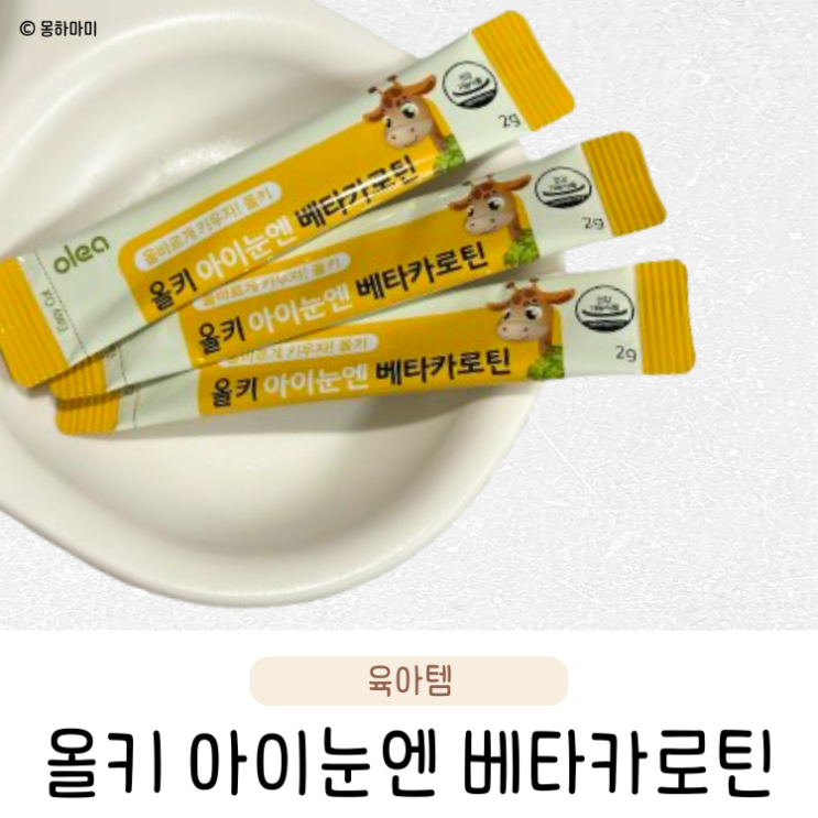  올키 아이눈엔 베타카로틴 아기 눈 건강 어린이영양제