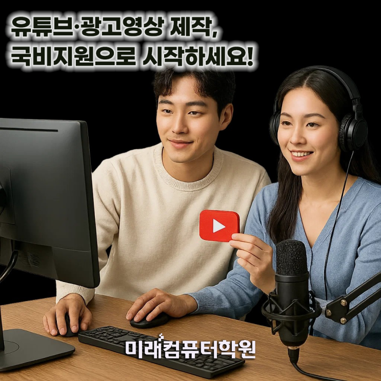  국비지원 무료교육, 온라인광고 & 영상편집 배우고 취업 자신감까지!