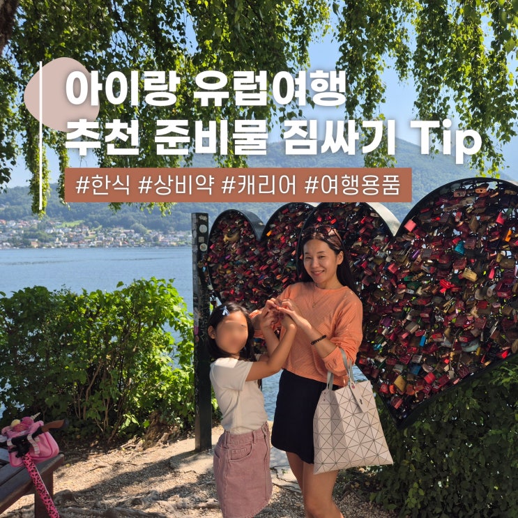  유럽 가족여행 준비물 아이랑 해외여행 짐싸기 음식 상비약 추천
