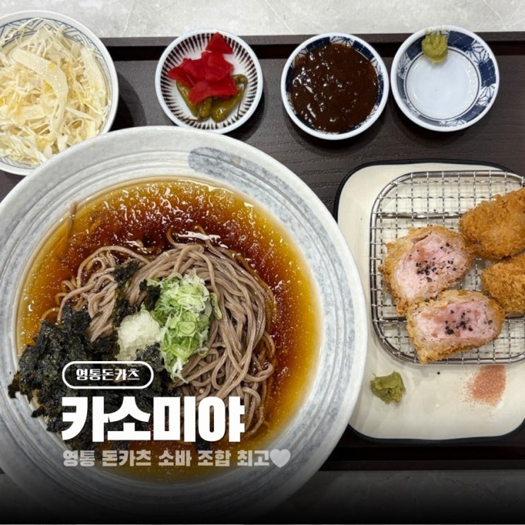  수원 영통맛집 돈가스 소바 맛집 찾는다면 카소미야