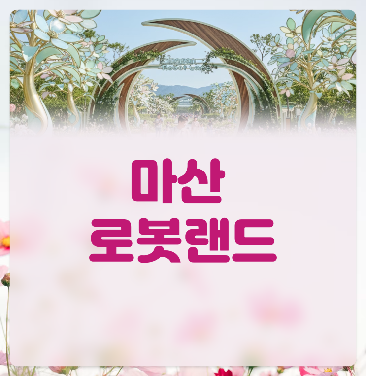  마산 로봇랜드, 아이랑 하루 종일 즐기는 꿀팁 워터플레이 식당 총정리