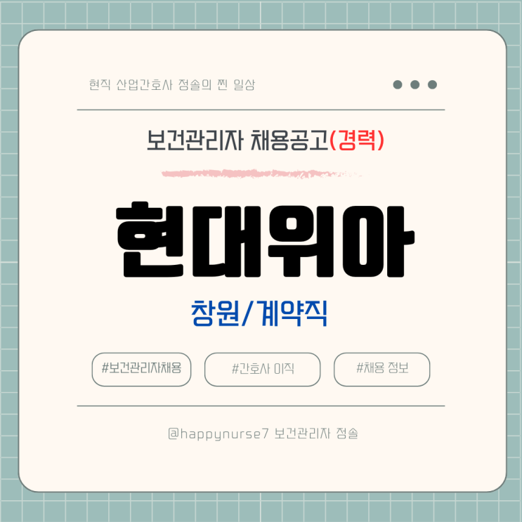  [계약직,경력] 현대위아 보건관리자 채용(기업리뷰, 산업간호사, 창원 근무)