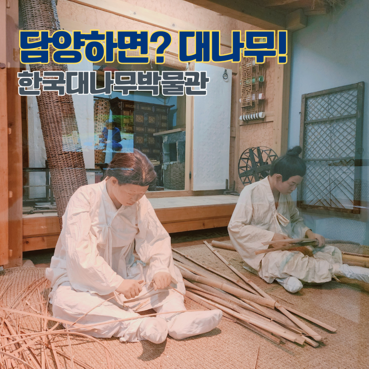  담양 여행 한국대나무박물관 방문후기 전남 여행지 담양 실내 가볼만한 곳