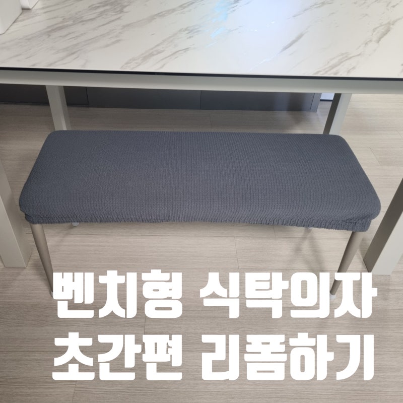 벤치형 식탁 가죽의자 커버 리폼하기 내돈내산 데코헨즈 초간편 시트 교체했어요